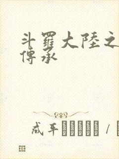 斗罗大陆之邪神传承