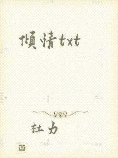倾情txt