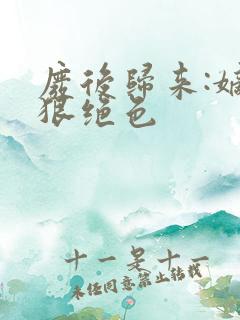 废后归来:嫡女狠绝色