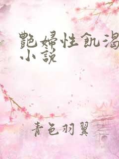 艳妇性饥渴短篇小说