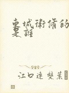 东城卫修的老婆是谁