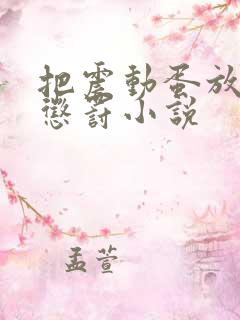 把震动蛋放身体惩罚小说