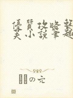 优质攻略系统沈芙小说笔趣阁