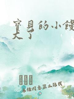 宝贝的小馒头长大了