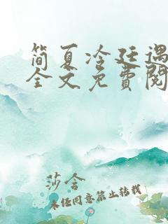 简夏冷廷遇小说全文免费阅读