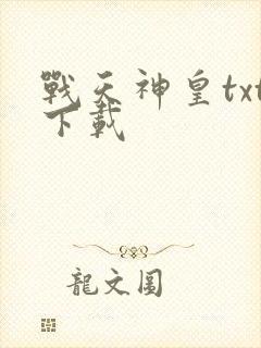 战天神皇txt下载