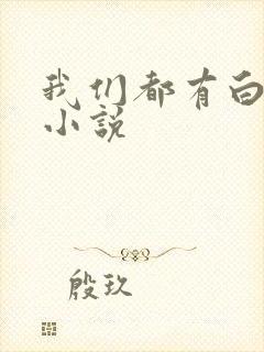 我们都有白月光小说