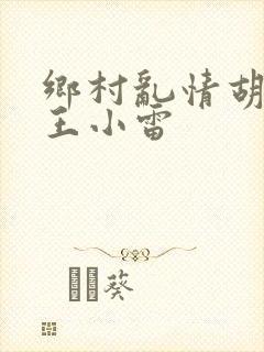 乡村乱情胡英秀王小雷