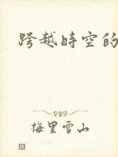 跨越时空的婚姻