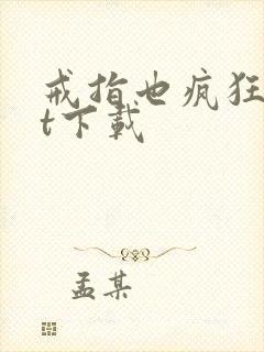 戒指也疯狂txt下载