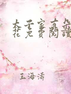 太子家有朵霸王花免费阅读