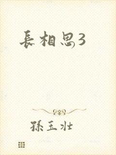 长相思3