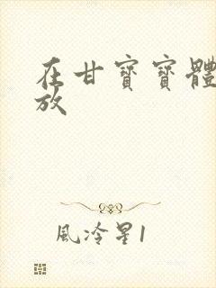 在甘宝宝体内释放