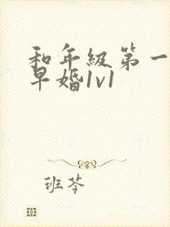 和年级第一英年早婚1v1