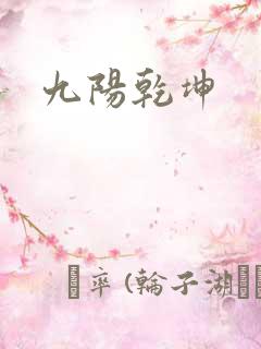 九阳乾坤