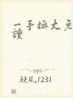 一手抚大免费阅读