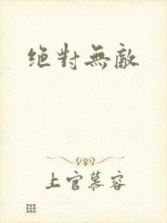 绝对无敌