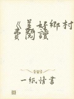 《美好乡村》免费阅读