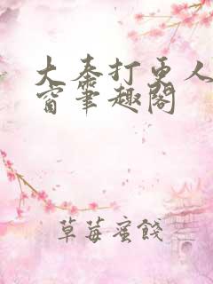 大奉打更人无弹窗笔趣阁