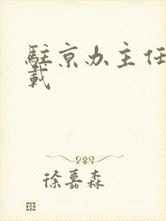 驻京办主任 下载