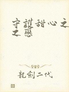 守护甜心之皇室之恋