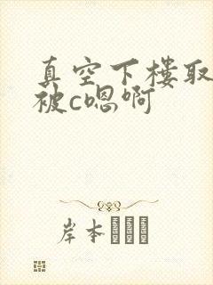 真空下楼取快递被c嗯啊