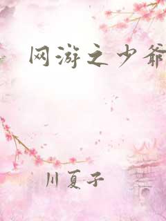 网游之少爷天下