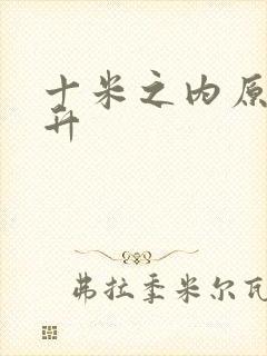 十米之内原地飞升