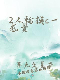 2人轮换c一个感觉