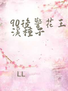 90后警花王梦溪种子