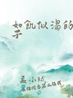 如饥似渴的母与子