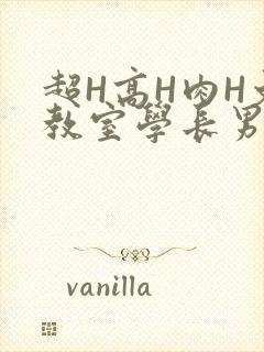 超H高H肉H文教室学长男男