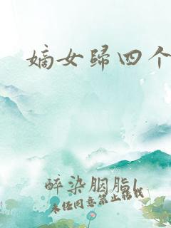 嫡女归四个侍女