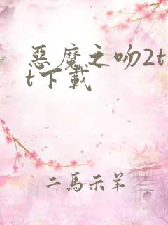 恶魔之吻2txt下载