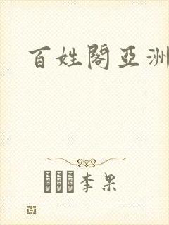 百姓阁亚洲贴图