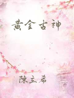 黄金古神