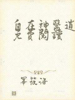 自在神医逍遥客免费阅读