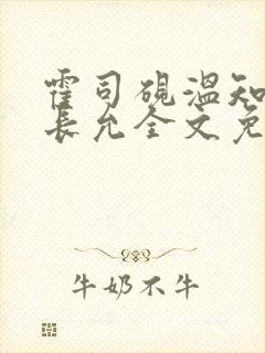 霍司砚温知羽顾长允全文免费阅读