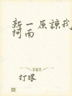 新一原谅我爱上柯南