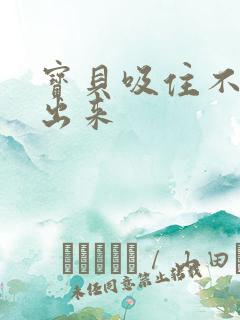 宝贝吸住不许流出来