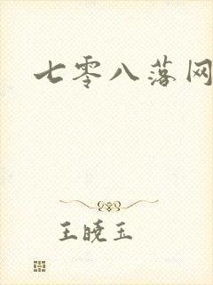 七零八落网