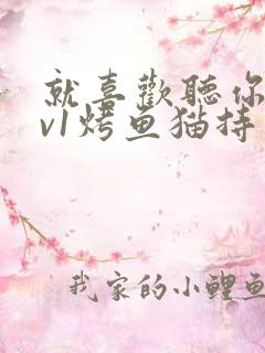 就喜欢听你叫1v1烤鱼猫持竿钓鱼