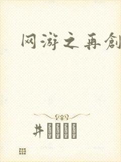 网游之再创世