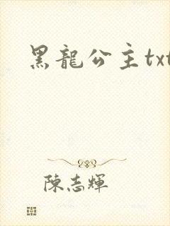 黑龙公主txt