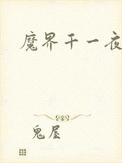 魔界千一夜