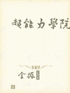 超能力学院