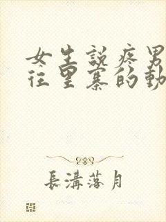 女生说疼男生越往里寨的动漫