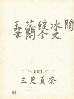 玉蕊绽冰阔落趣笔阁全文