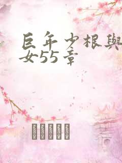 巨年少根与美熟女55章