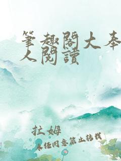 笔趣阁大奉打更人阅读